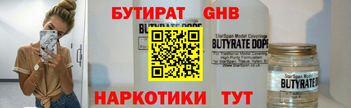 БУТИРАТ оксибутират  Вход с VPN  Бутират  Мичуринск 