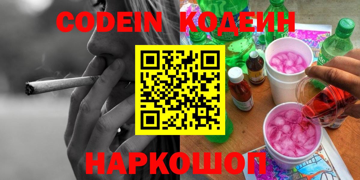Кодеиновый сироп Lean напиток Lean (лин)  Codein Purple Drank  Мичуринск  Вход с VPN 